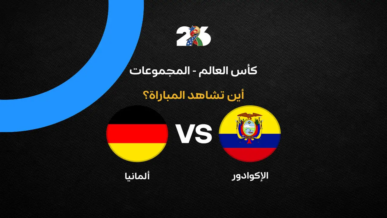 القنوات الناقلة لمباراة منتخب ألمانيا ضد الإكوادور في الجولة الثالثة من كأس العالم 2026